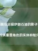 美国制裁在运输伊朗石油的影子船队中扮演重要角色的实体和船只