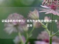 证监会机构司申兵：将为外资投资提供进一步支持