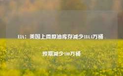 EIA：美国上周原油库存减少184.4万桶 预期减少100万桶