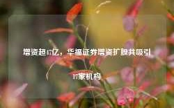 增资超47亿，华福证券增资扩股共吸引17家机构