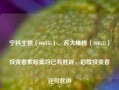 宁科生物（600165）、苏大维格（300331）投资者索赔案均已有胜诉，后续投资者还可起诉