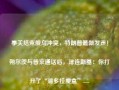 事关结束俄乌冲突，特朗普最新发声！朔尔茨与普京通话后，泽连斯基：你打开了“潘多拉魔盒”......