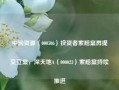 中润资源（000506）投资者索赔案再提交立案，深天地A（000023）索赔案持续推进