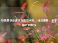 特朗普欲迅速结束俄乌冲突， 泽连斯基：不了解计划细节