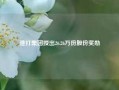 渣打集团授出26.26万份股份奖励