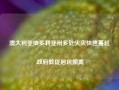 澳大利亚维多利亚州多处火灾快速蔓延 政府敦促居民撤离