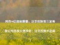 网传90亿理财暴雷，泛华控股等三家美股公司连夜火速改名：泛华控股大起底！