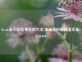 9yc.us天下彩免费资料大全,准确资料解释落实版58.58.696