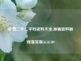 免费二中二平吗资料大全,准确资料解释落实版58.58.709