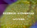 普京签署新法律：赴乌参战最高可免除1000万卢布债务