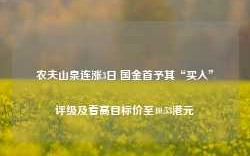 农夫山泉连涨3日 国金首予其“买入”评级及看高目标价至40.53港元