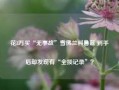 花3万买“无事故”雪佛兰科鲁兹 到手后却发现有“全损记录”？