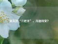 消失的“三把手”，习酒何变？