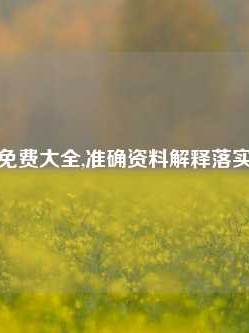 头数资料免费大全,准确资料解释落实版58.58.684