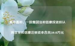 美中嘉和、一龄集团及和信康投资拟认购北京和信康注册资本合共540.48万元