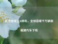 比亚迪成立30周年，全球首破千万辆新能源汽车下线