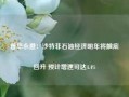 普华永道：沙特非石油经济明年将触底回升 预计增速可达4.4%