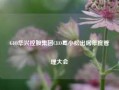 GIO华兴控股集团CEO葛小松出席年度管理大会