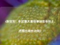 A股突发！多起重大重组事项宣布终止，透露出哪些动向？