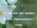 乌方：俄首次使用“边界”洲际弹道导弹进行打击！民调显示超半数乌克兰人支持停战