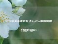 华尔街不满减肥疗法MariTide中期数据 安进跌超10%