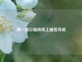 新一期公租房线上抽签完成