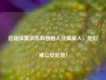 造谣抹黑京东和创始人及其家人，他们被公安处罚！