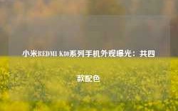 小米REDMI K80系列手机外观曝光：共四款配色