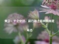 黄立：干企业的，前行路上有风有雨是常态