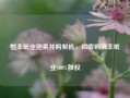 恒丰纸业迎来并购契机，拟收购锦丰纸业100%股权