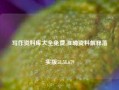 写作资料库大全免费,准确资料解释落实版58.58.679