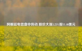 阿根廷电信盘中异动 股价大涨5.25%报11.40美元