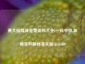 黄大仙精准免费资料大全i一肖中特,准确资料解释落实版58.58.689