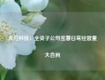 大位科技：全资子公司签署日常经营重大合同