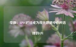 李毅：EPYC已经成为现代数据中心所选择的CPU