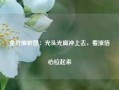 金价推析图：光头光脚冲上去，看涨信心拉起来