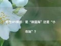 男性HPV疫苗：是“新蓝海”还是“小市场”？