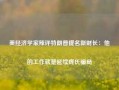 美经济学家辣评特朗普提名新财长：他的工作就是延续庞氏骗局