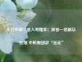 千亿中银三星人寿嬗变：新晋一名副总经理 中航集团欲“出走”