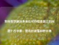 如何有效解决未来在可持续金融上的问题？吕学都：要有好政策和好环境