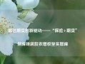 瑞达期货创新驱动——“保险+期货”保障铸就胶农增收坚实屏障