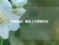 中银策略：震荡上行逻辑仍在