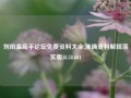 刘伯温高手论坛免费资料大全,准确资料解释落实版58.58.684