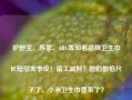 护舒宝、苏菲、ABC等知名品牌卫生巾长短引发争议！偷工减料？他们都怕尺子了，小米卫生巾要来了？