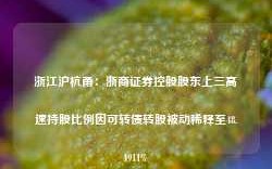 浙江沪杭甬：浙商证券控股股东上三高速持股比例因可转债转股被动稀释至48.4911%