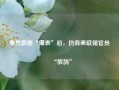 零售数据“爆表”后，仍有美联储官员“放鸽”