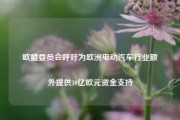 欧盟委员会呼吁为欧洲电动汽车行业额外提供10亿欧元资金支持