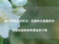 迪士尼接近转折点：流媒体全面盈利并有望抵消有线电视业务下滑