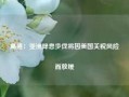 高盛：亚洲降息步伐将因美国关税风险而放缓