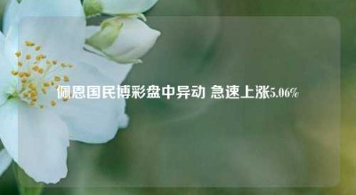 佩恩国民博彩盘中异动 急速上涨5.06%